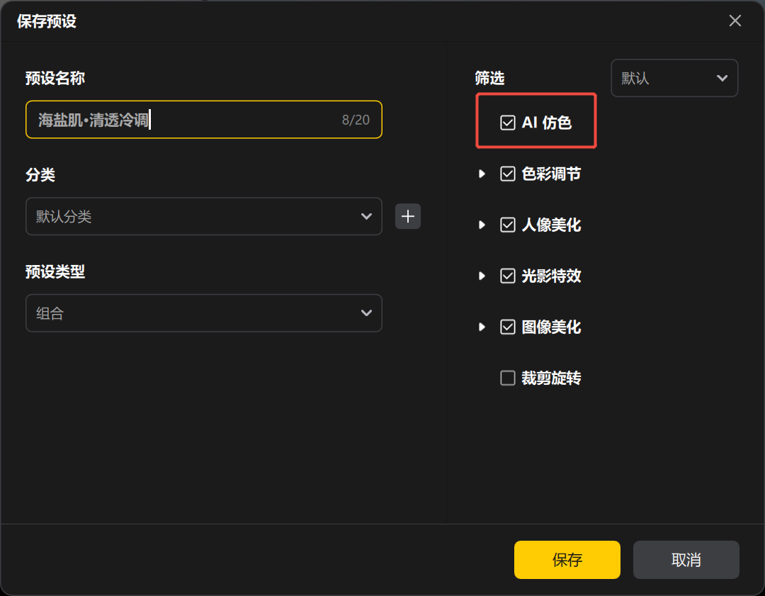 保存预设批量处理