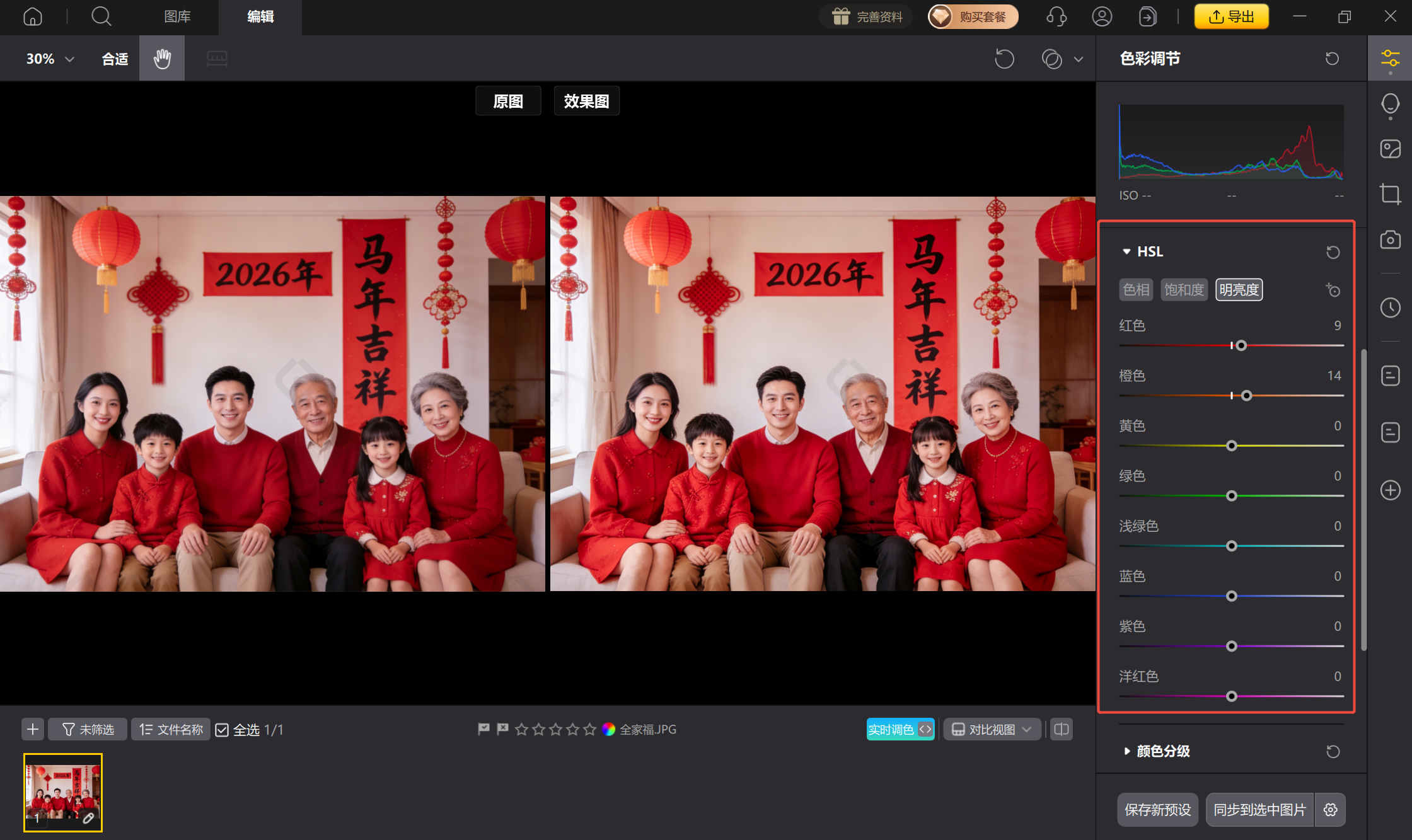 使用HSL工具统一并提亮全家福肤色