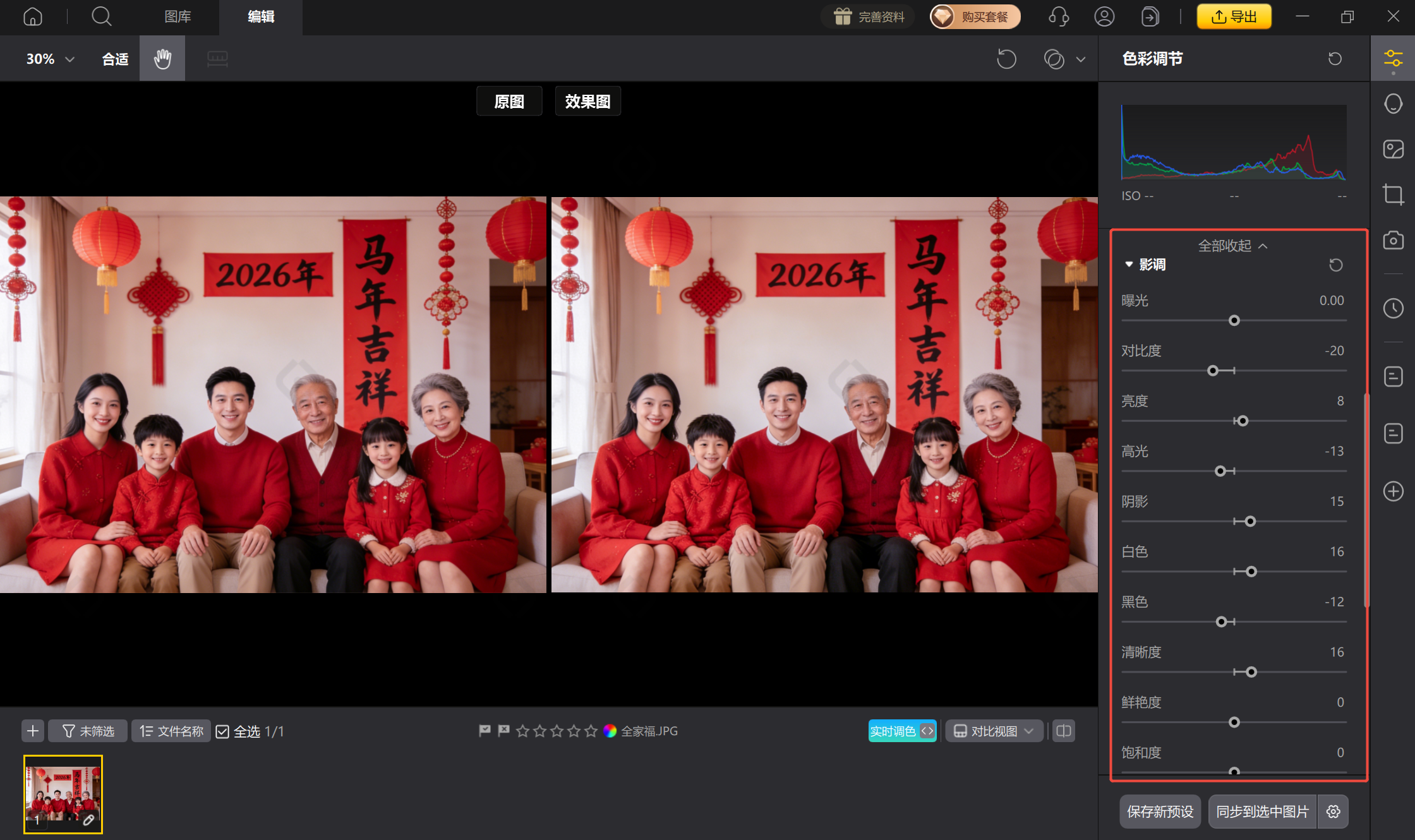 对全家福进行基础曝光与影调校正