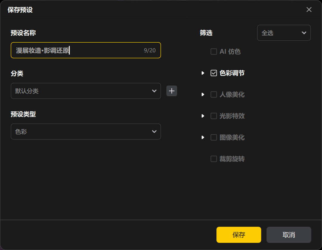 保存预设批量处理