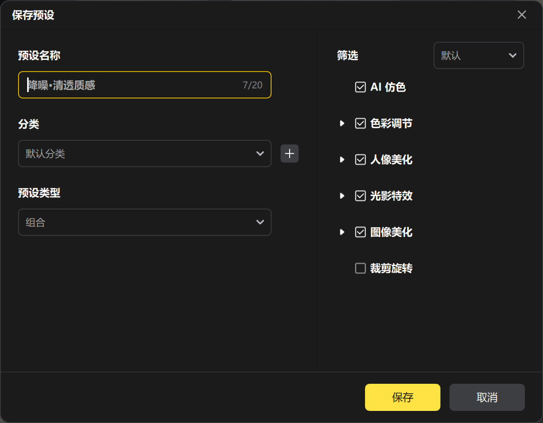 保存预设批量处理