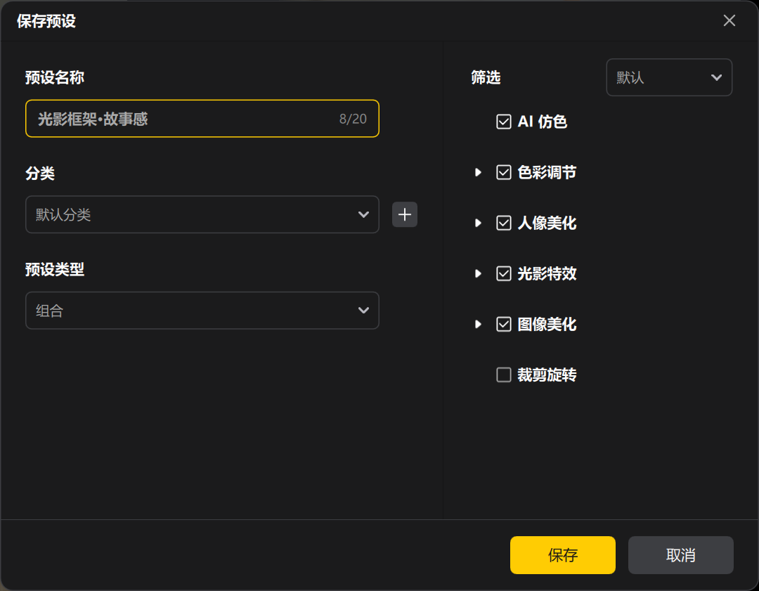 保存预设批量处理