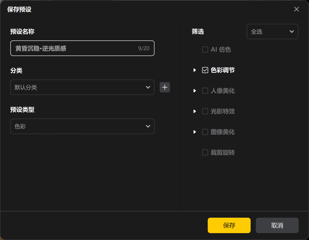 保存预设批量处理