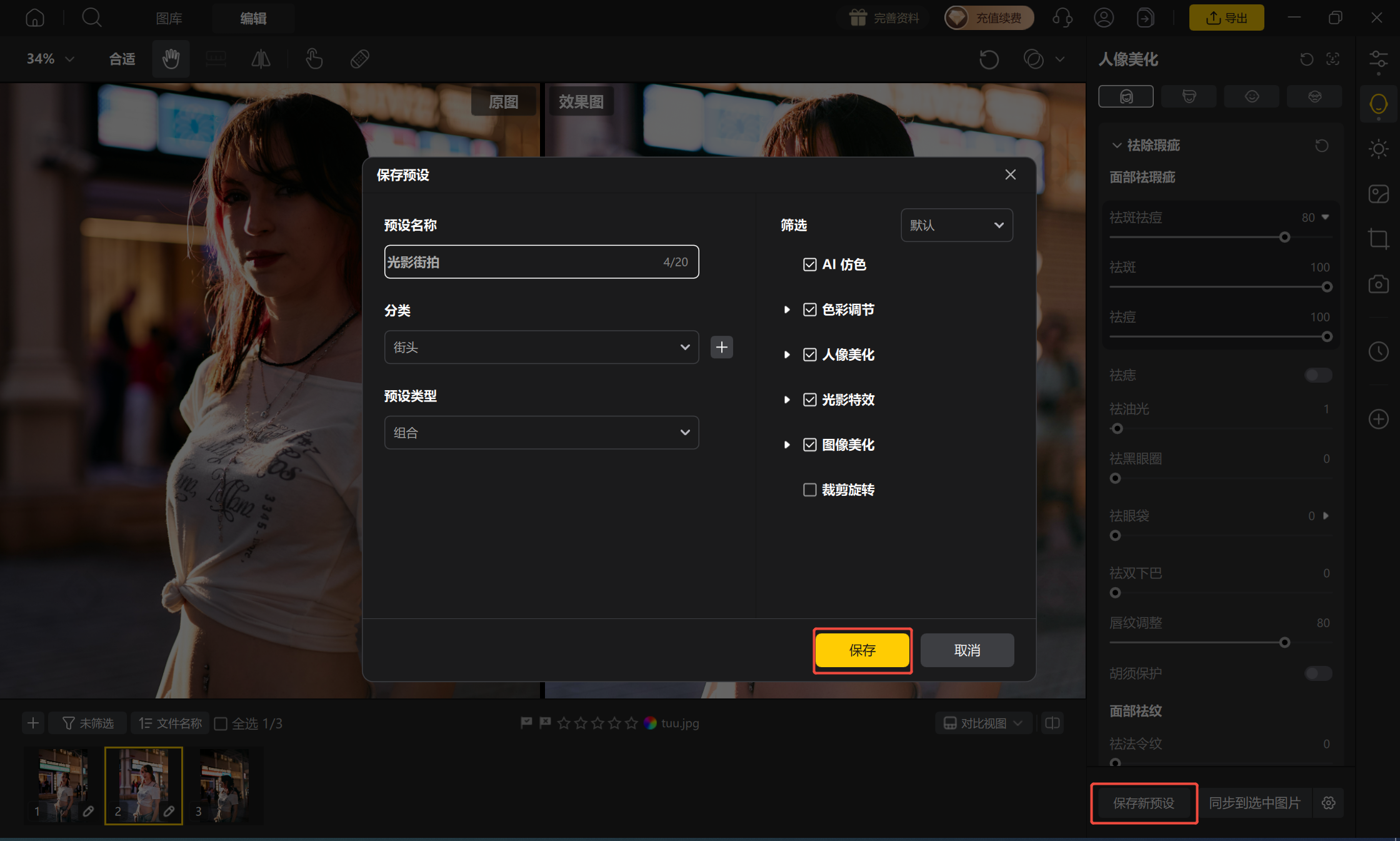 曲线+去瑕疵前后对比效果