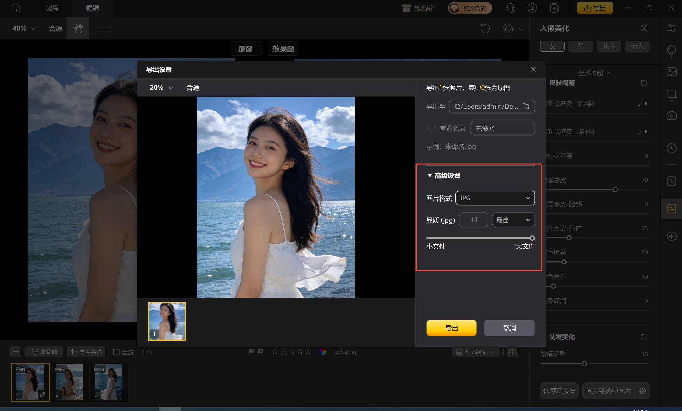 旅行照脸型五官优化后导出