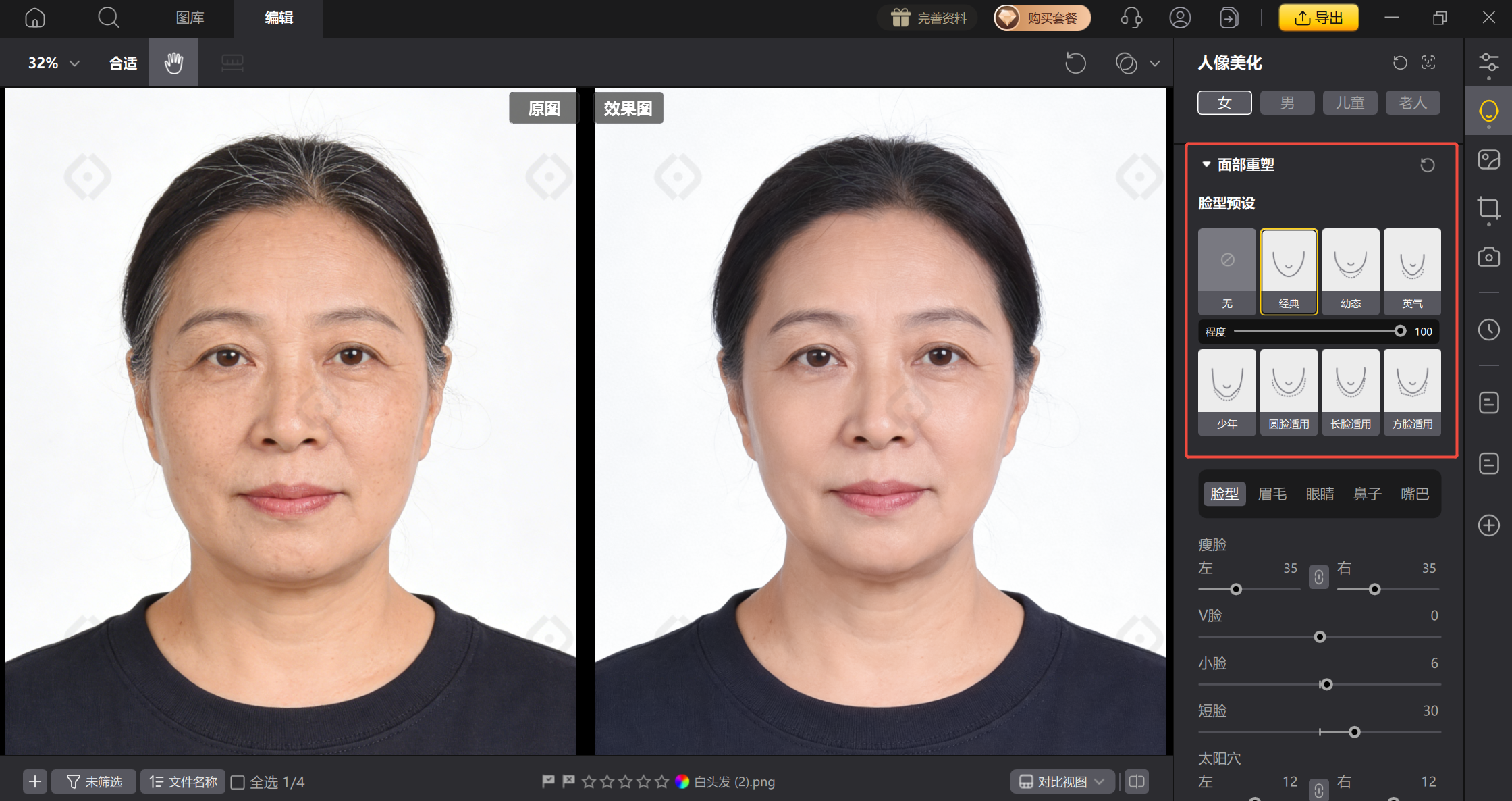 使用面部重塑功能微调脸型