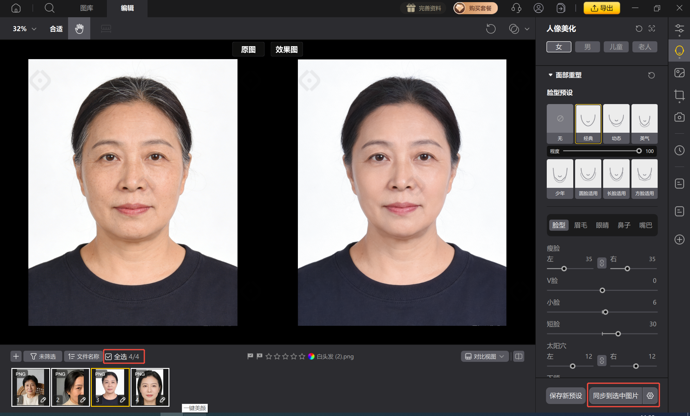 批量同步美容参数到多张照片