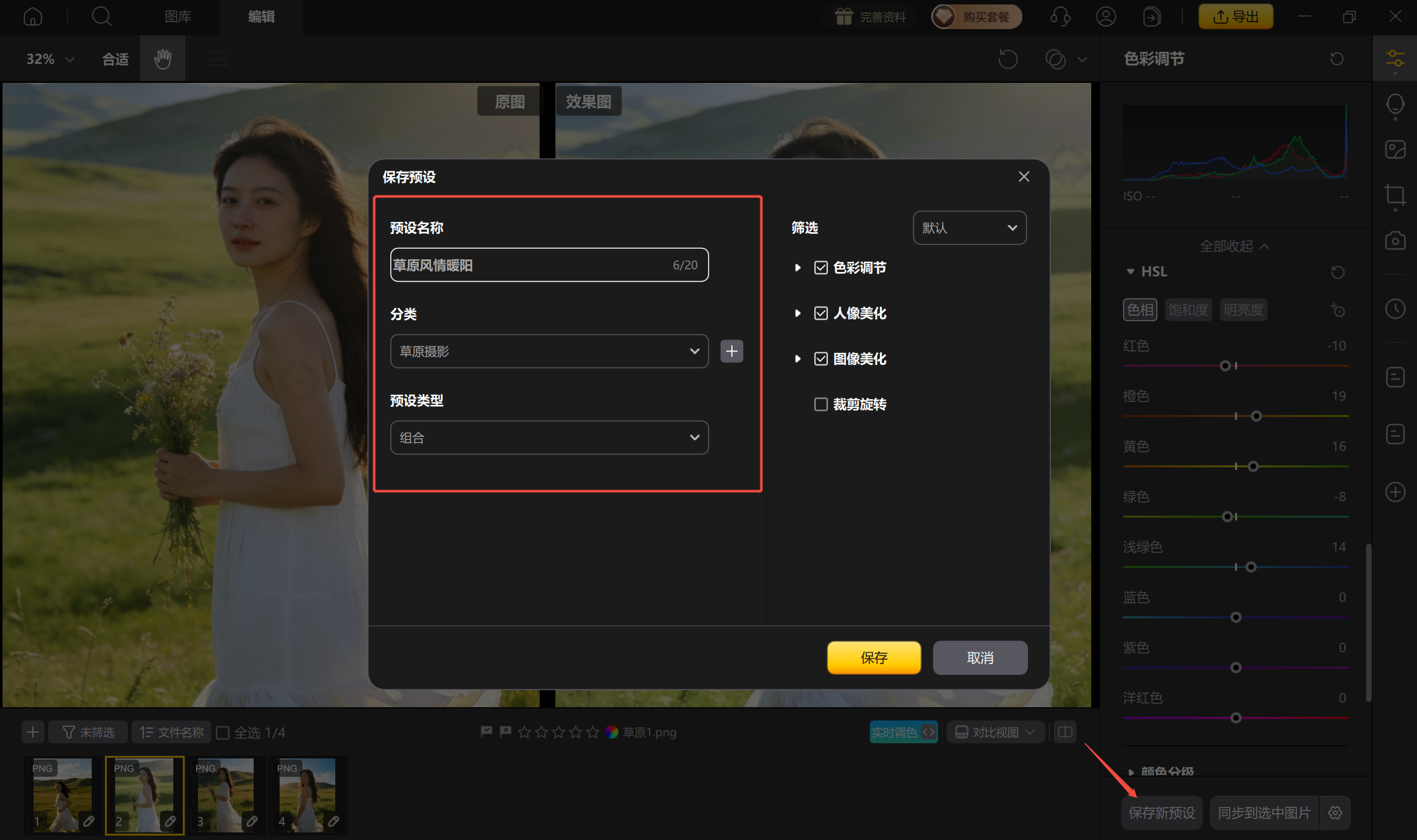 将调整参数保存为自定义预设