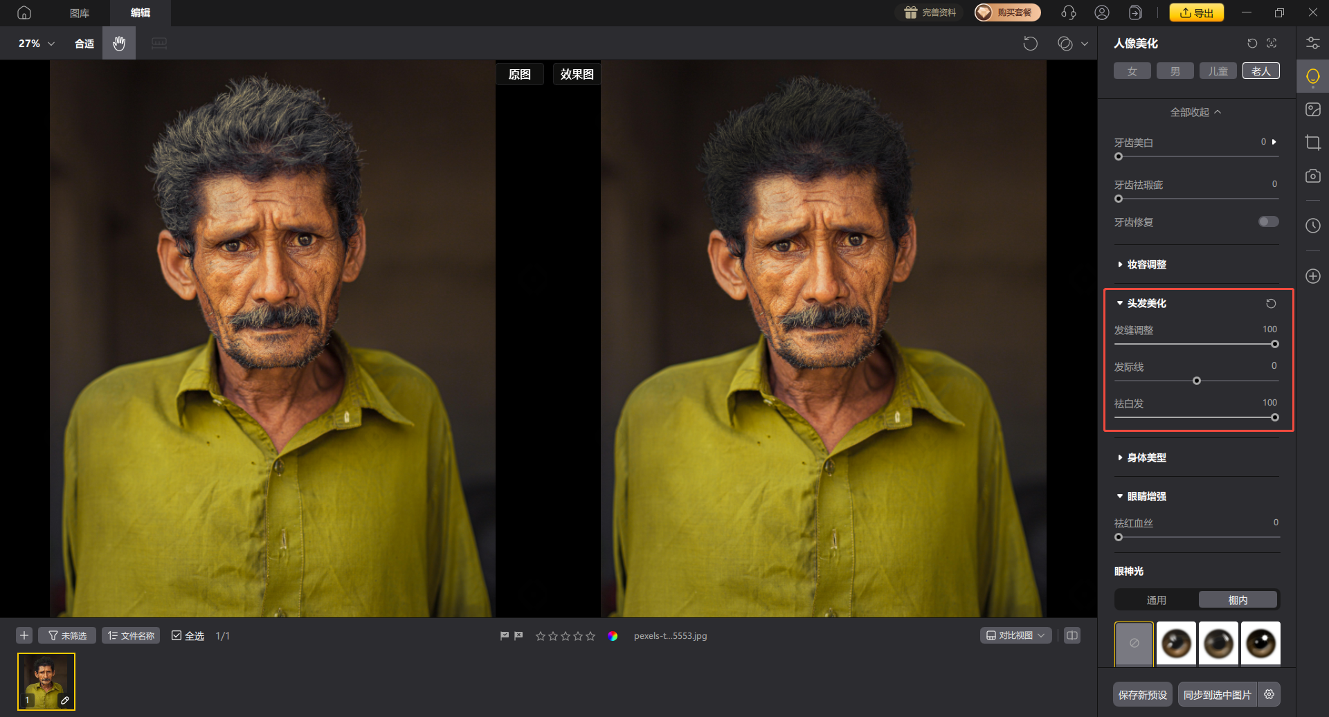 影像之匠-祛白发功能演示
