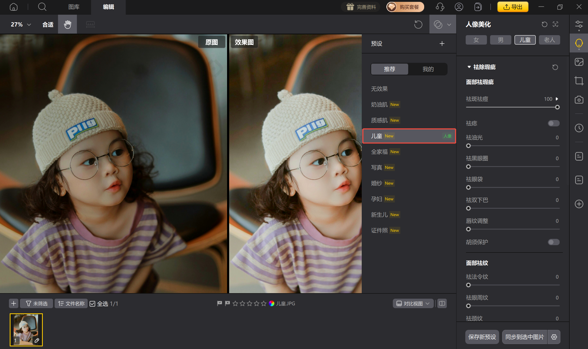 一键应用儿童预设并实时预览肤色效果