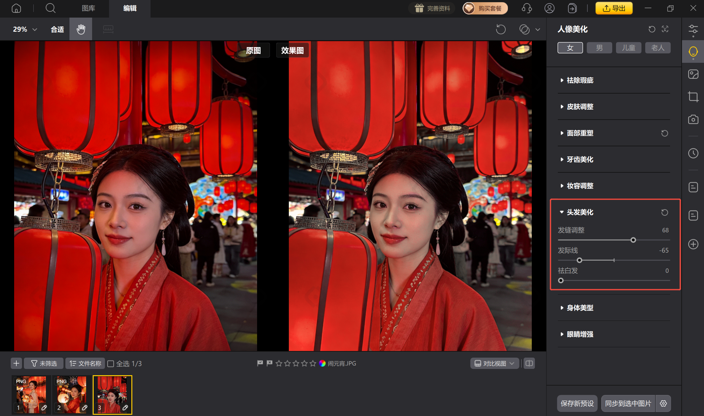 AI头发美化与妆容调整示意