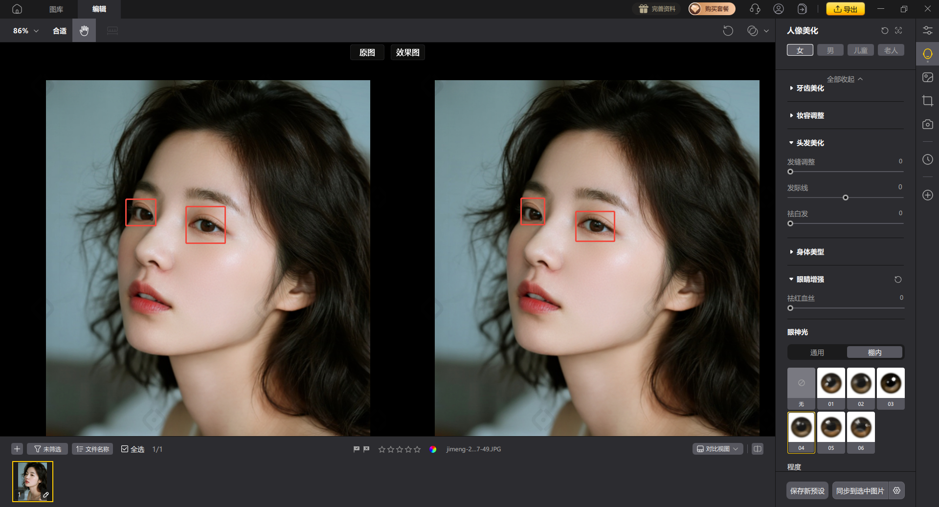 AI眼神优化效果对比