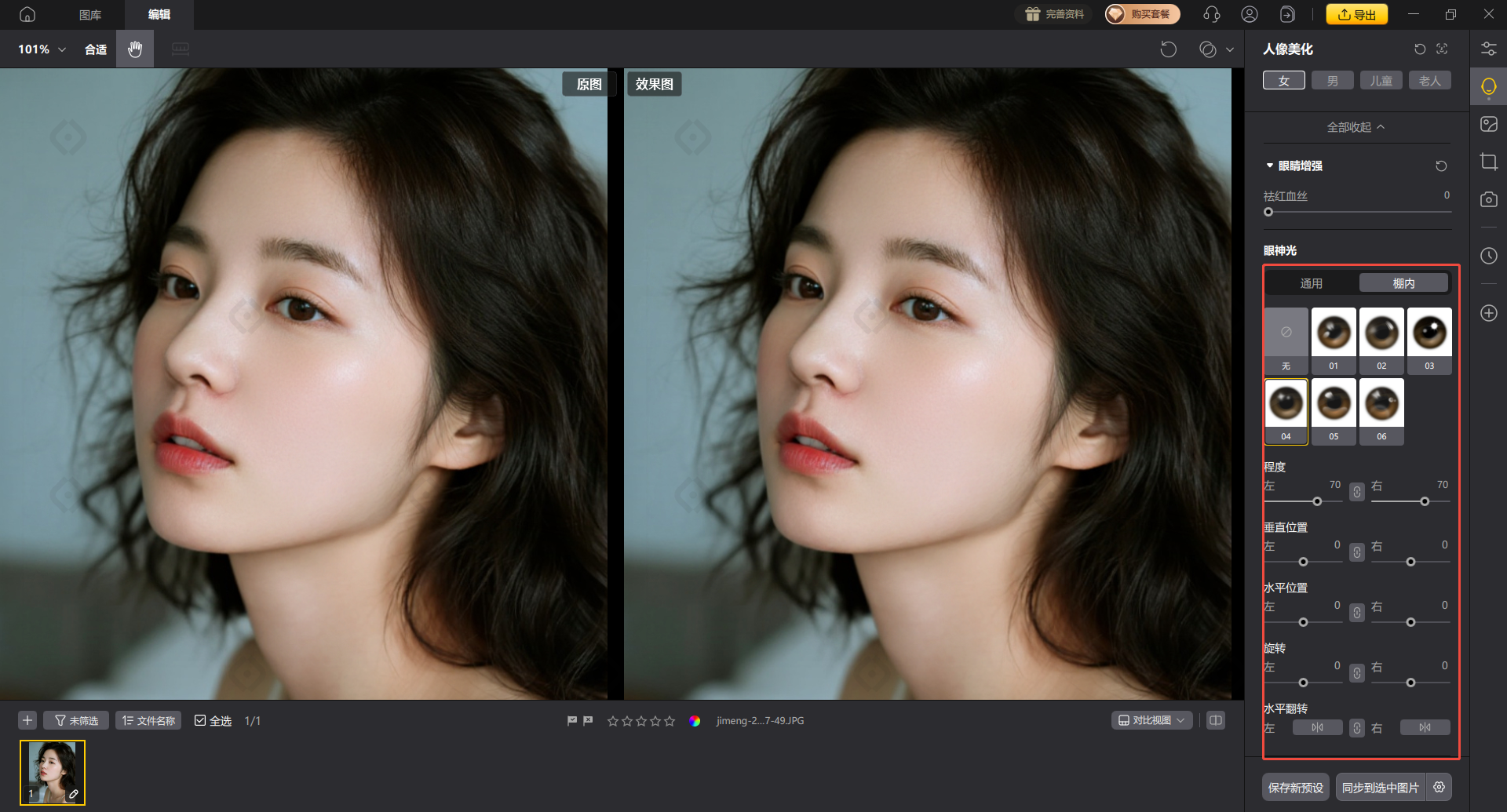 手动眼神光调整界面