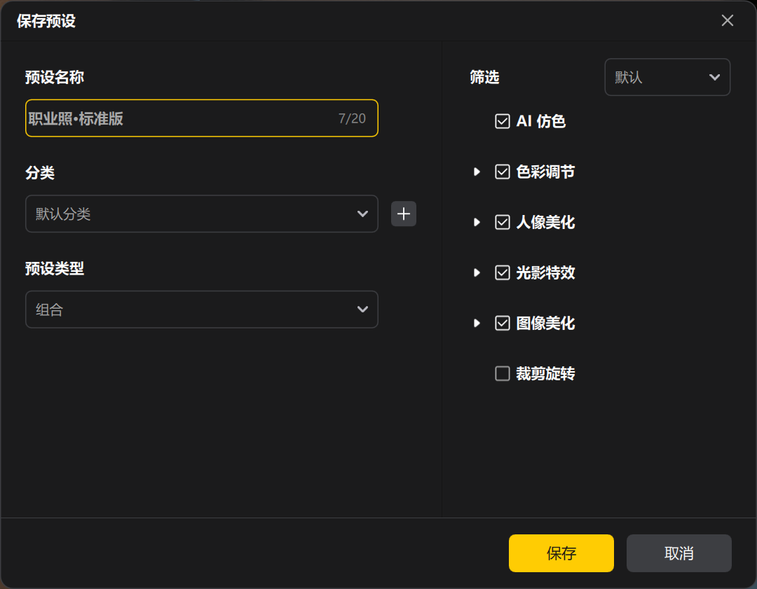保存预设批量处理