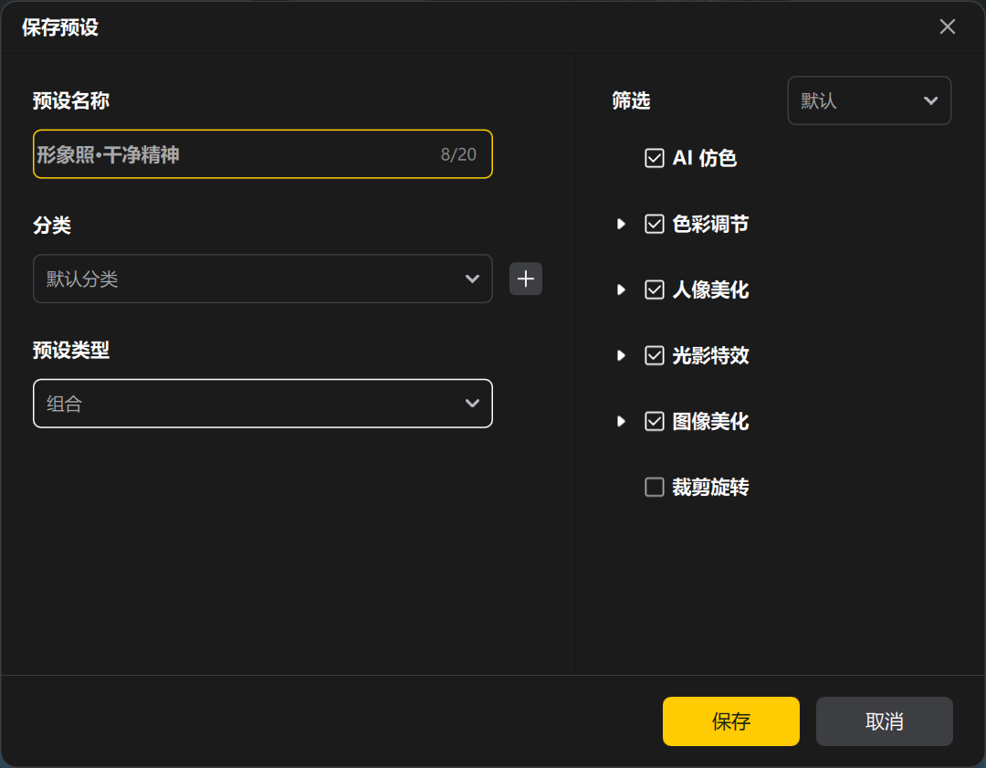 保存预设批量处理