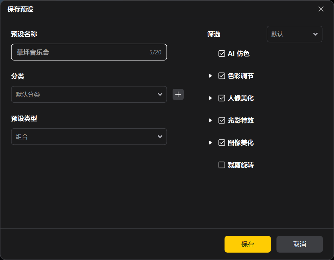 保存预设批量处理
