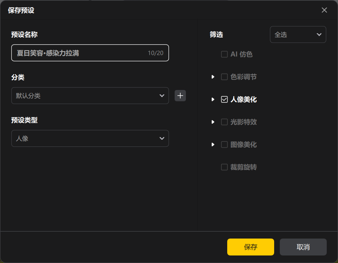 保存预设批量处理