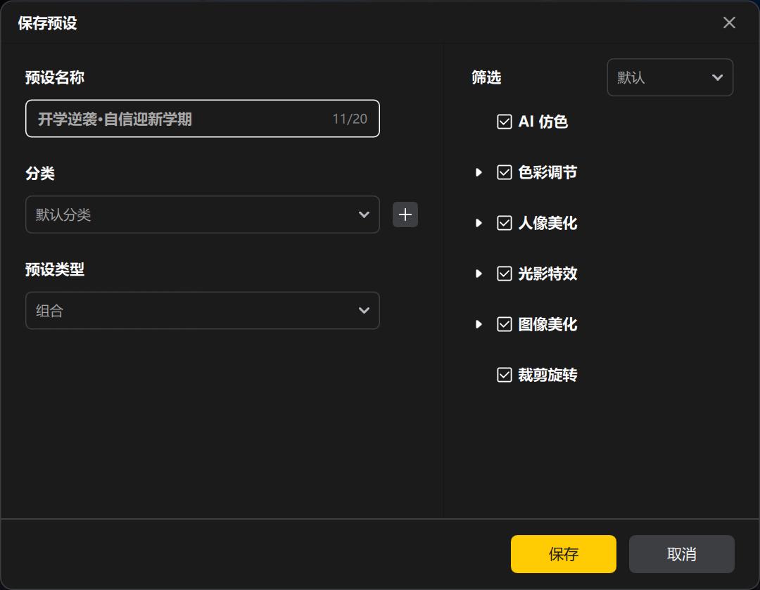 保存预设批量处理