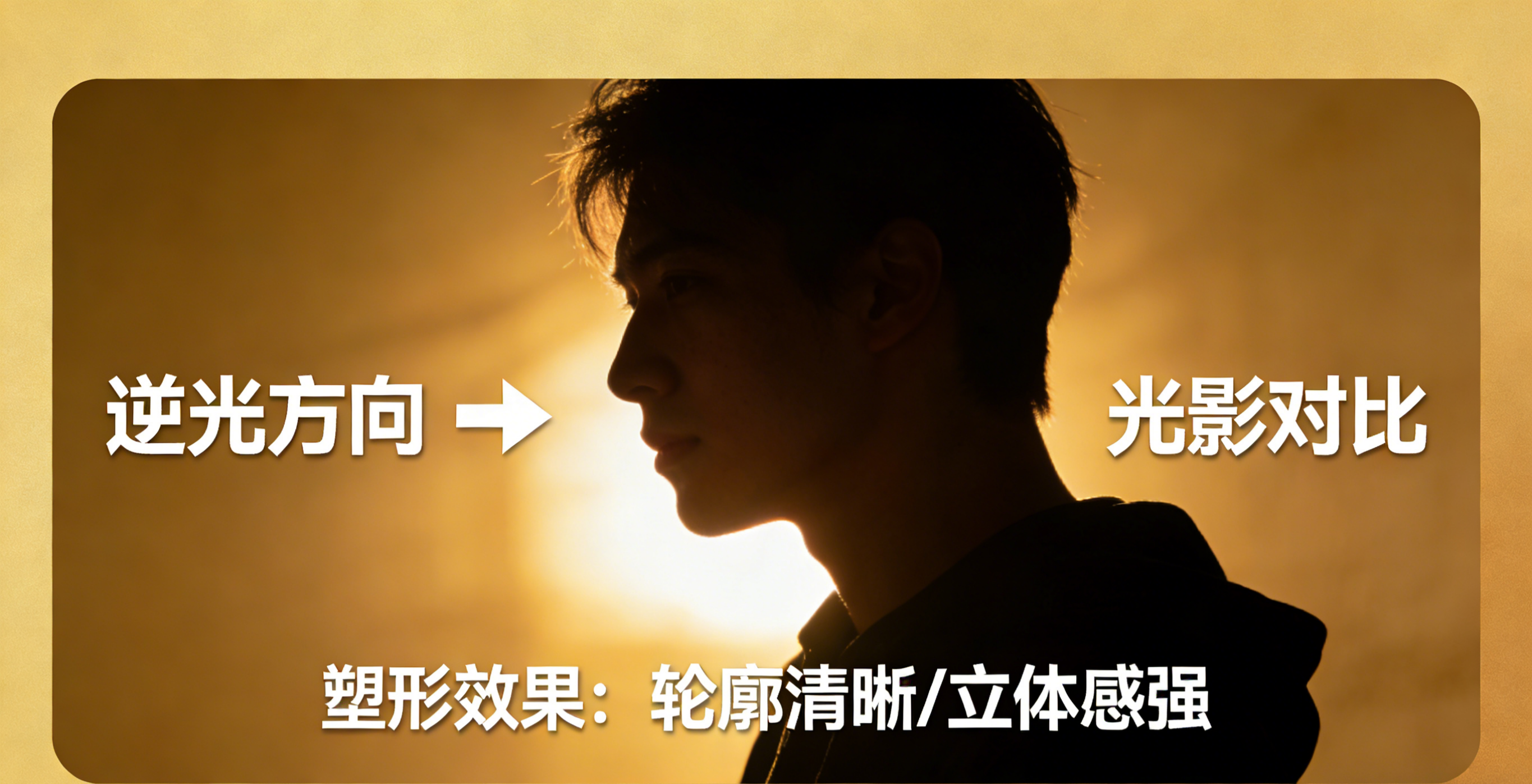 影像之匠-逆光塑形效果