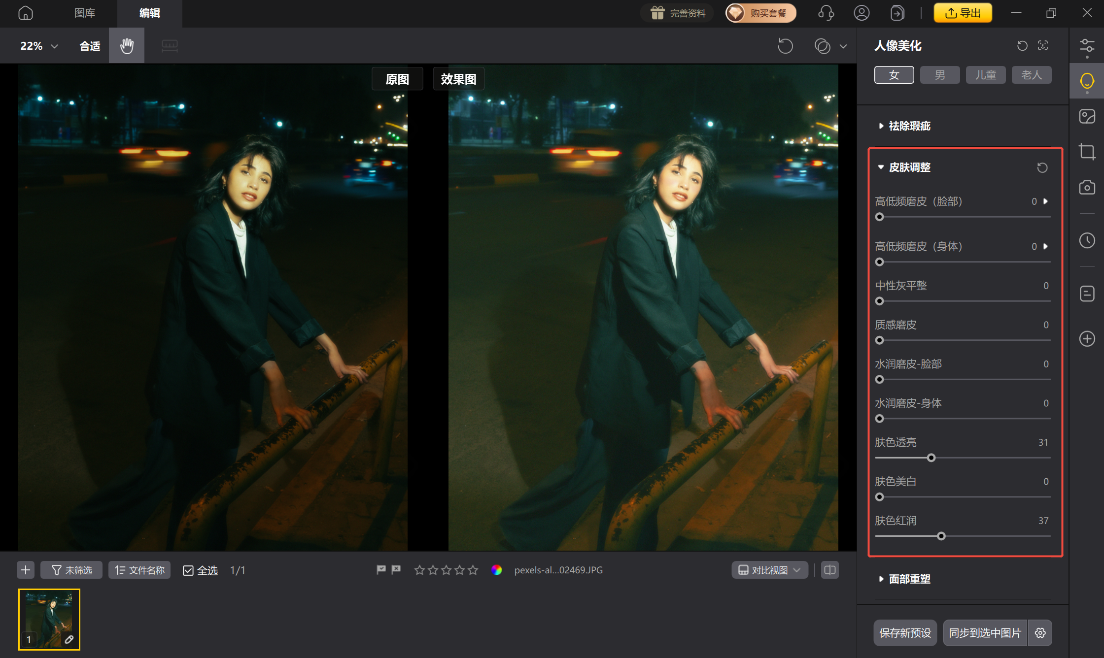 手动局部提亮与肤色调整界面