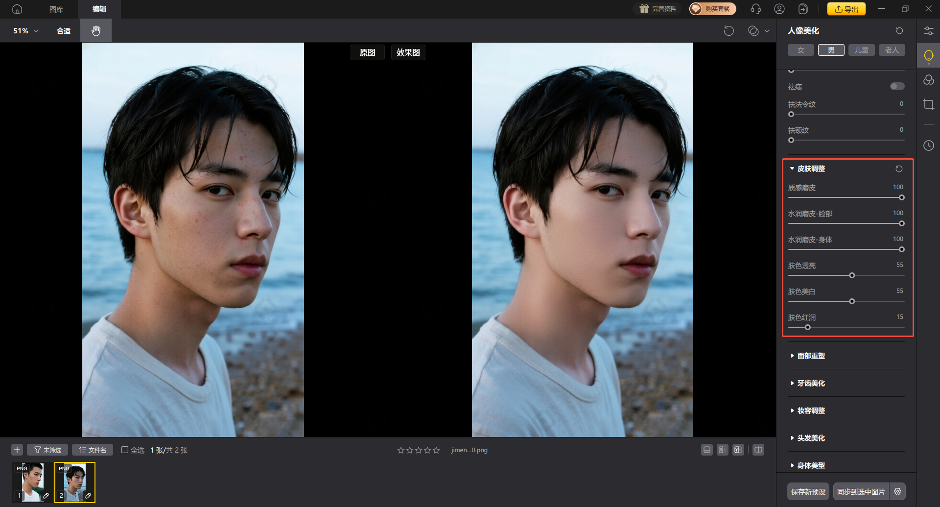 影像之匠-皮肤调整