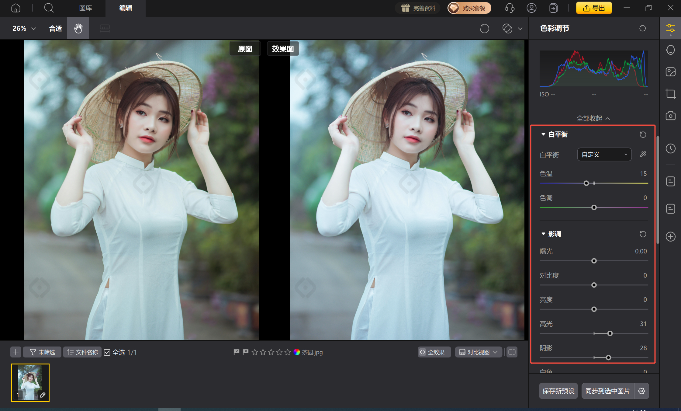 色彩校正：白平衡+高光阴影