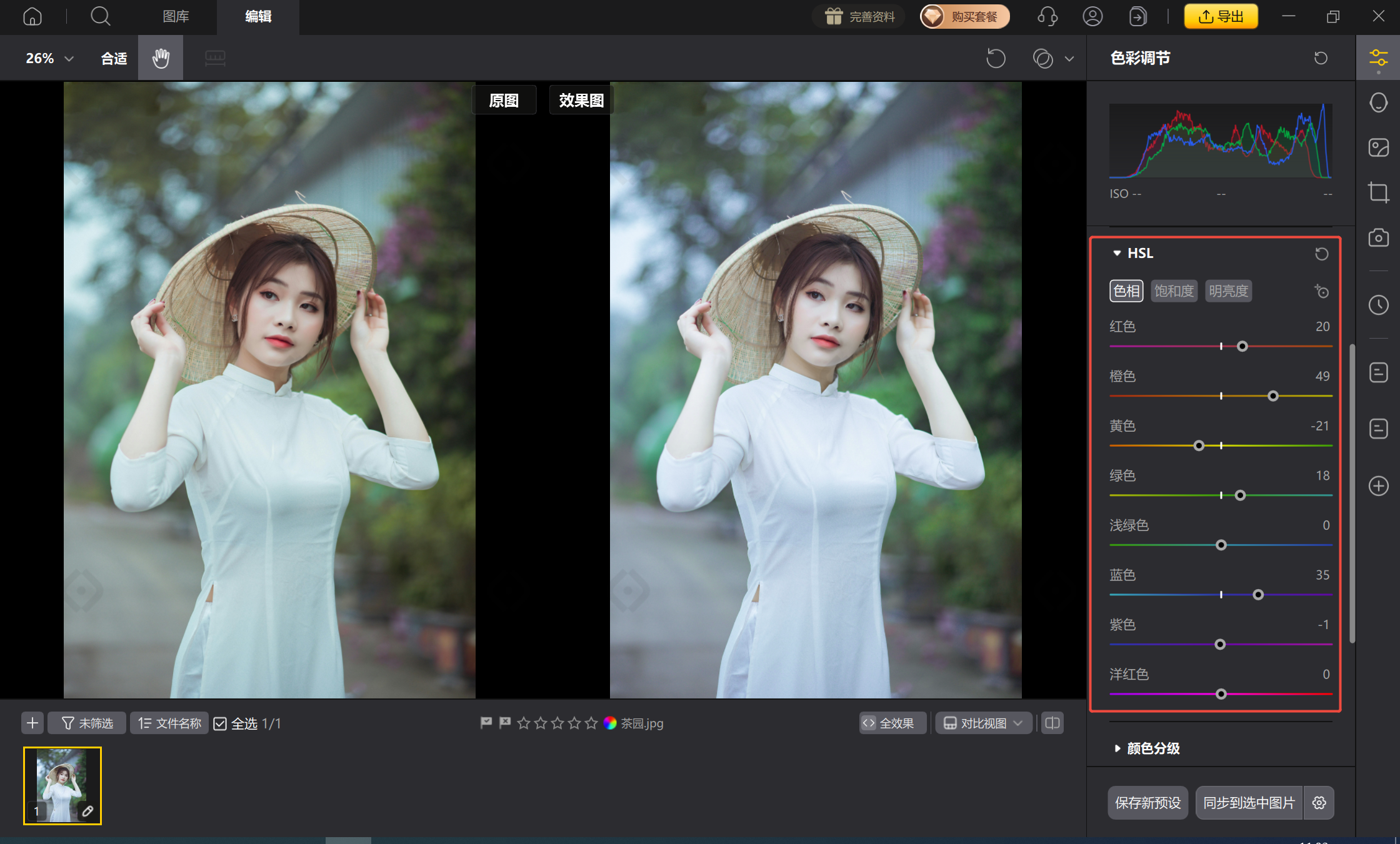 HSL调节肤色与背景